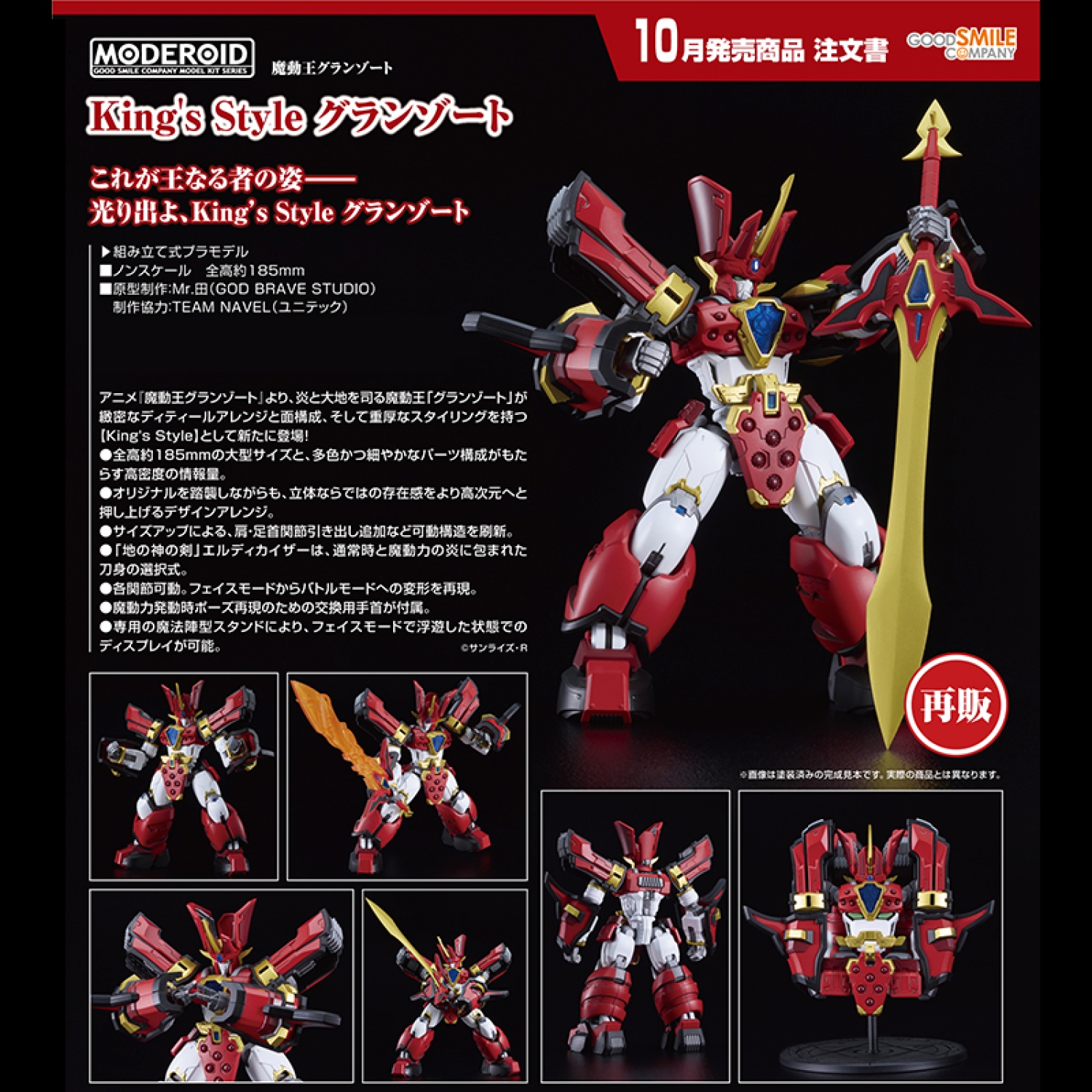 MODEROID King's Style Granzort (re-run)